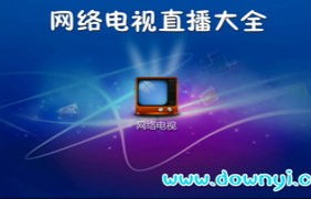 网络电视直播（网络电视直播软件）