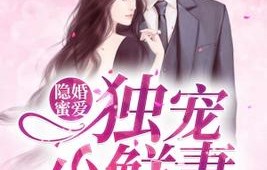 被闪婚小叔宠上天的甜蜜短剧