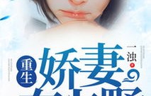 短剧重生，娇妻甜又野的98集传奇