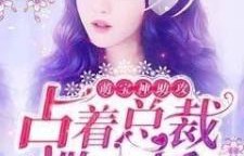 短剧萌宝神助攻，妈咪，你要老公不要？——98集的温馨家庭故事