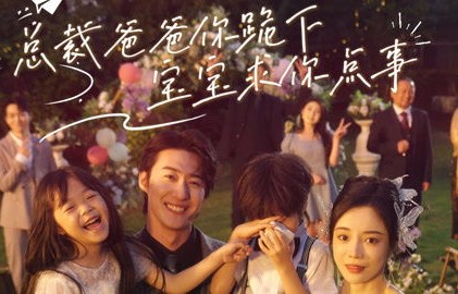 短剧中的父爱与情感纠葛——总裁爸爸，你跪下了，宝宝求你点事