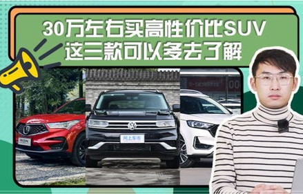 30万左右买什么车性价比最高排名(30万左右买什么车性价比最高排名前十)