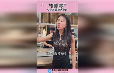 烧烤店老板娘的坦然态度，不惧打击报复