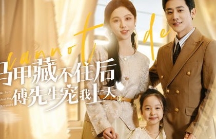 短剧前妻攻略，傅先生偏要宠我