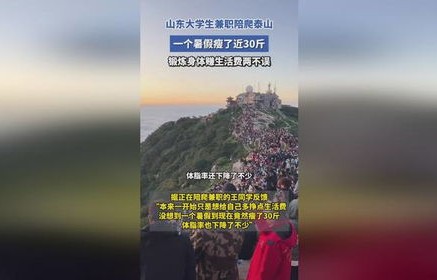 大学生国庆假期泰山陪爬兼职经历