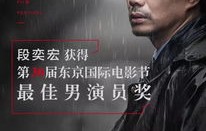 范伟凭漫长的季节荣获最佳男主角——演技巅峰的璀璨时刻