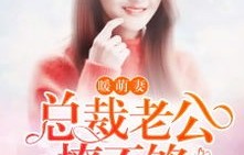 我用读心术搞定总裁老公，一部77集短剧的魅力之旅