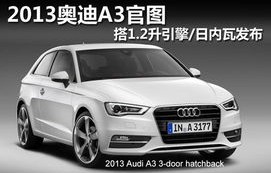 奥迪a3最新款图片(奥迪a3最新款图片)