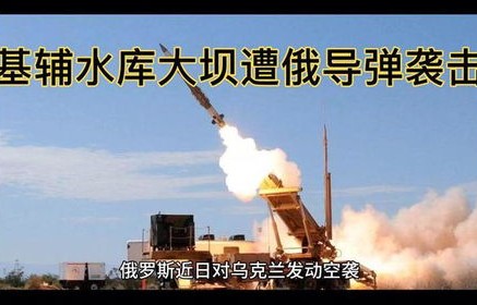 俄导弹击中乌水电站大坝事件分析