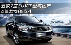 汉兰达7座suv价格及图片(汉兰达7座suv价格及图片2014款)