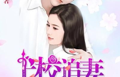 短剧君少追妻，夫人她又冷又难撩