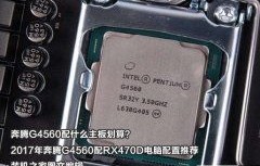 g4560(g4560配什么主板)