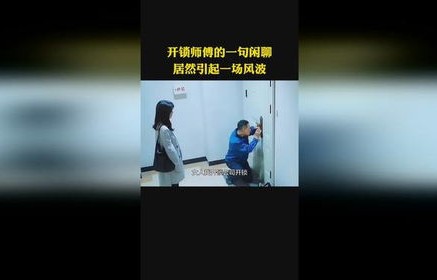 开锁风波，女子还价与师傅重新锁门背后的故事