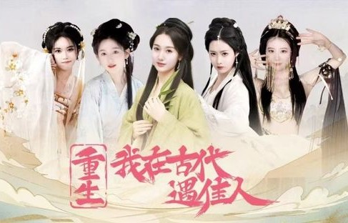 穿越重生之短剧赘婿，千回百转的古代人生