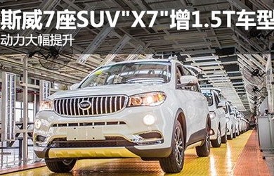 斯威汽车(斯威汽车x7价格七座)