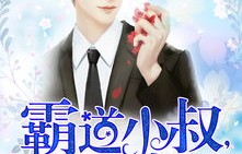 重生后的霸总小叔，君心向晚星，宠爆全城一百集