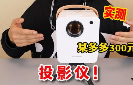 小型投影仪多少钱一台(小型投影仪效果怎么样)