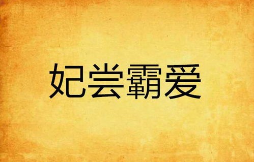 短剧霸爱为奴的魅力与深度解析