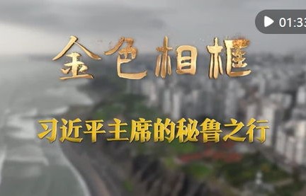 聆听大国外交的铿锵足音，国际舞台上的中国智慧