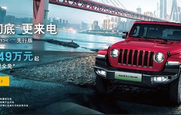 jeep牧马人4xe(Jeep牧马人4xe报价)