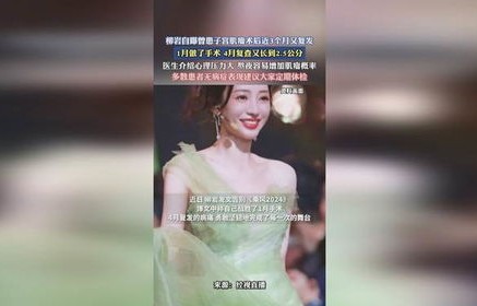 柳岩术后三个月子宫肌瘤复发，健康之路再起波澜