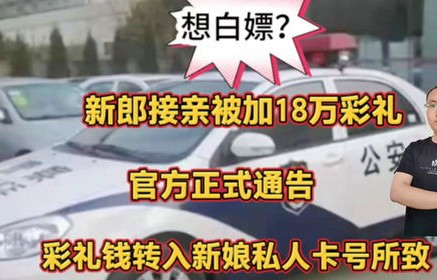 官方通报男子接亲被加要18万彩礼事件