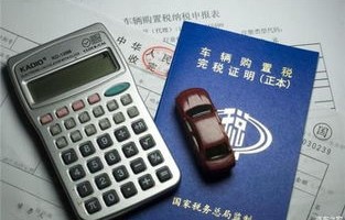 车辆购置税计算器在线(汽车购置税计算器在线)