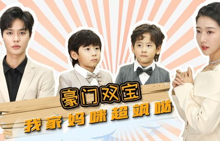 短剧爹地，妈咪她想去父留子，豪门双宝，我家妈咪超飒哒