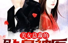 短剧女总裁的贴身特助——百集职场情感大戏