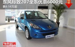 东风标致207图片(东风标致207图片及价格)