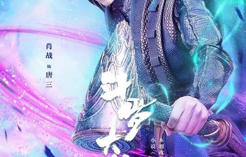 短剧斗罗大帝，93集的奇幻之旅