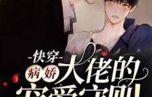 短剧病娇大佬，偏执霍总的掌中雀（98集）