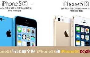 苹果5c和苹果5s哪个好(苹果5s和5c哪个更好)