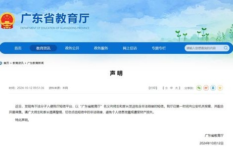不法分子入侵广东省教育厅短信平台事件深度解析