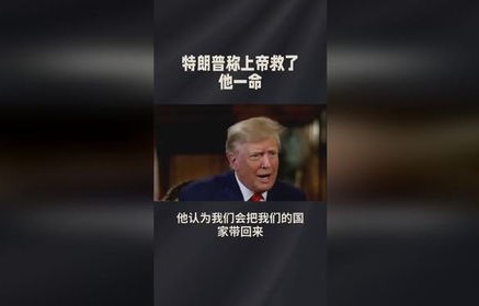特朗普的内心独白，上帝饶我一命，背后隐藏的深意