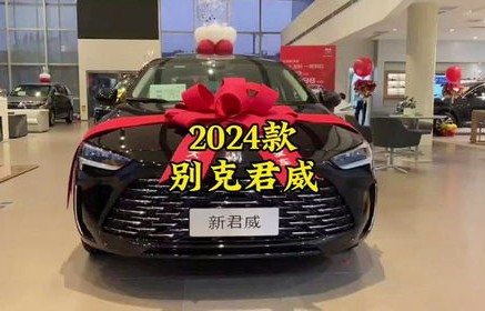 别克君威2024款(别克君威2024款落地价)