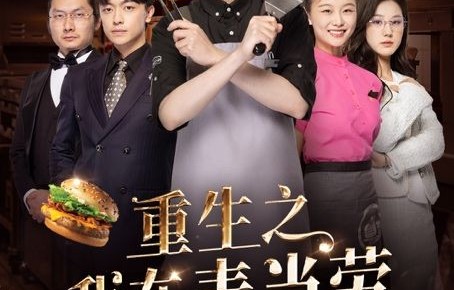 短剧完蛋吧我的七夕——31集的浪漫与现实交织