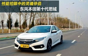 十代思域参数配置(本田思域参数配置)