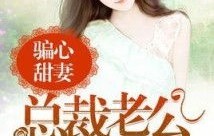 半路捡个总裁老公，秦总的爱情杂货铺