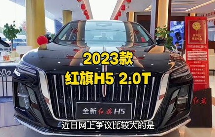 红旗h5多少钱2023款落地价(红旗h5多少钱2023款落地价油耗多g)