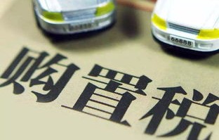 新车购置税怎么算的(新车购置税怎么算的 裸车价)