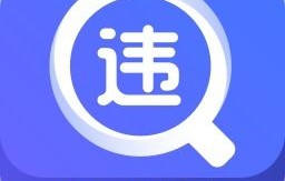 122交通违章查询(122查违章查询网)