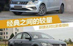 桑塔纳和捷达哪个好(桑塔纳和捷达哪个好二手车)