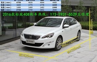 2016年标致408价格(2016年东风标致408多少钱)