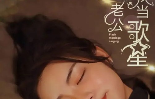 短剧闪婚，老公捧我当歌星