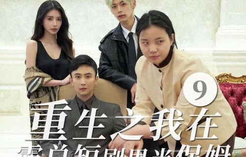 短剧相错亲后，我被霸总宠上天——98集的甜蜜旅程