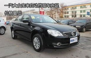 一汽大众宝来自动挡多少钱(大众宝来自动挡最低价格)