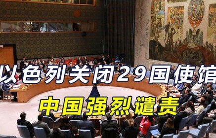 中方在联合国强烈谴责以色列的行动