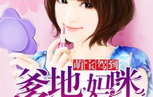 短剧萌宝归来，爹地妈咪要热恋了——76集的甜蜜之旅