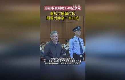 熊雪受贿案一审判决，死缓的背后与警示